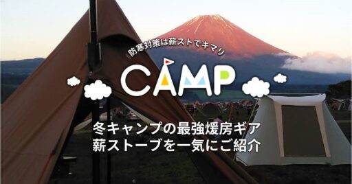 冬キャンプの最強煖房ギア、薪ストーブを一気にご紹介!