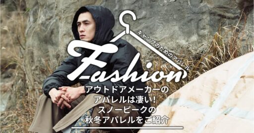 アウトドアメーカーのアパレルは凄い!スノーピークの秋冬アパレルをご紹介