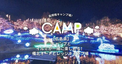 【広島県】キャンプとイルミが一緒に楽しめる! 備北オートビレッジキャンプ場