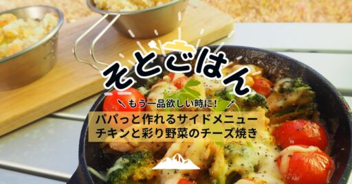 もう一品欲しい…そんな時に!パパっと作れるサイドメニュー チキンと彩り野菜のチーズ焼き-そとごはん-