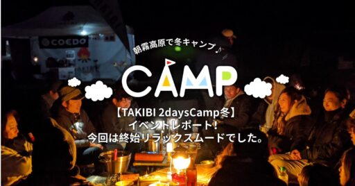 TAKIBI 2days CAMP in朝霧ジャンボリーオートキャンプ場イベントレポート!