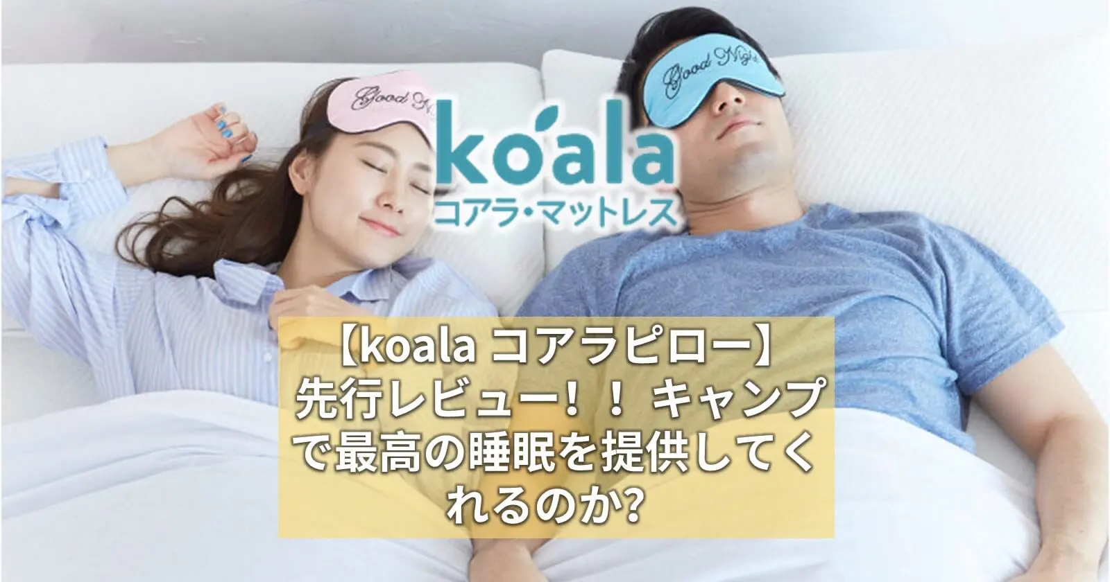 【koala コアラピロー】 先行レビュー！！キャンプで最高の睡眠を