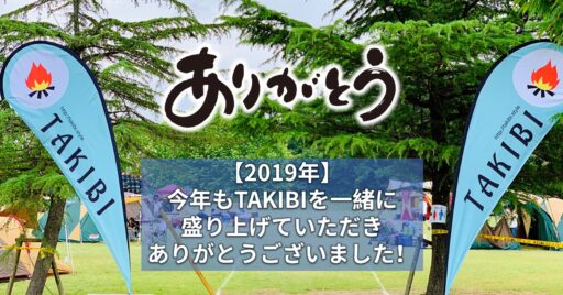 【2019年】今年もTAKIBIを一緒に盛り上げていただきありがとうございました!