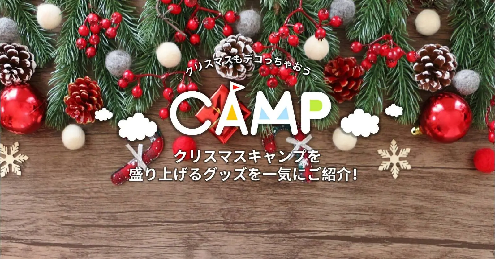 クリスマスキャンプを盛り上げるグッズを一気にご紹介 キャンプ アウトドアのtakibi タキビ