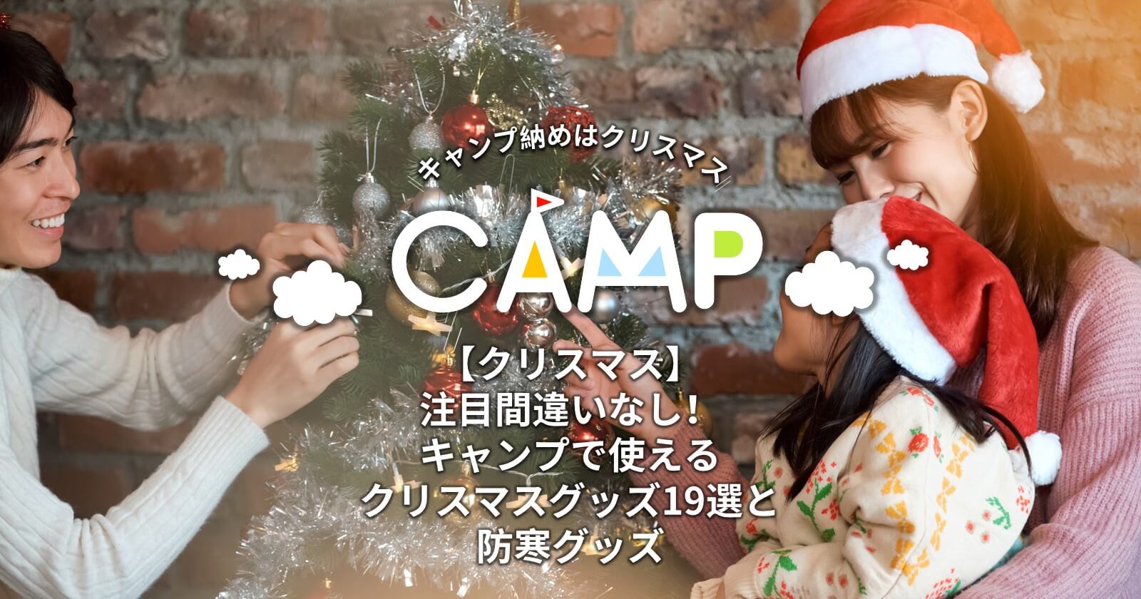 クリスマス】注目間違いなし！キャンプで使えるクリスマスグッズ19選と