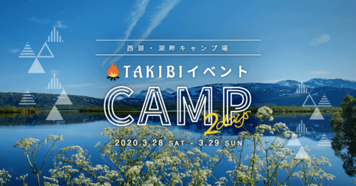 【イベント】TAKIBI 2daysCAMP in西湖・湖畔キャンプ場 開催決定!