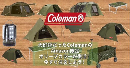 大好評だったColemanのAmazon限定オリーブカラーが復活!今すぐ注文しよう!