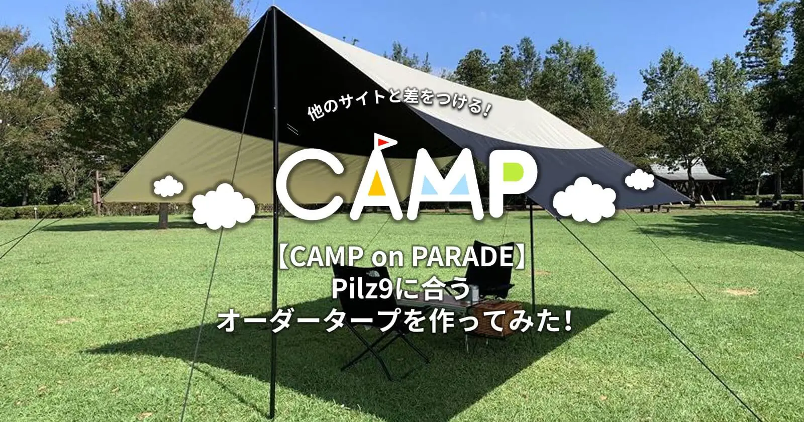 CAMP on PARADE】Pilz9に合うオーダータープを作ってみた！ | キャンプ