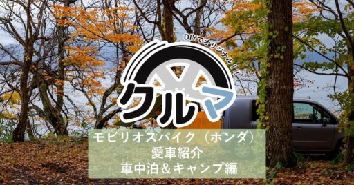 モビリオスパイク(ホンダ)愛車紹介 車中泊&キャンプ編