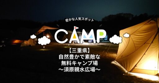 【三重県】自然豊かで素敵な無料キャンプ場~須原親水広場~