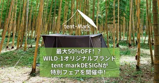 最大50%OFF!?WILD-1オリジナルブランドtent-markDESIGNが特別フェアを開催中…