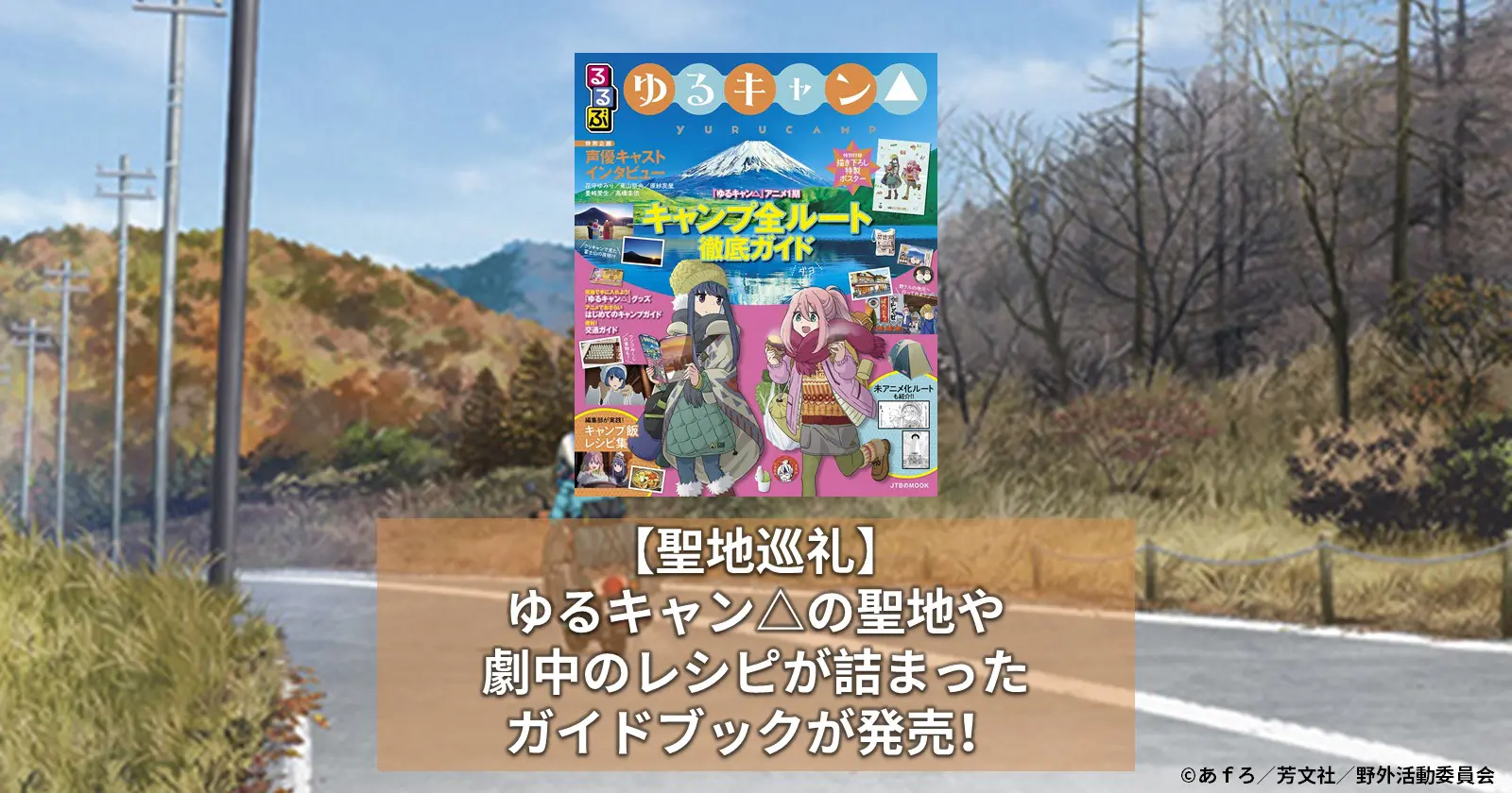 聖地巡礼 ゆるキャン の聖地や劇中のレシピが詰まったガイドブックが発売 Takibi タキビ キャンプ アウトドアの総合情報サイト