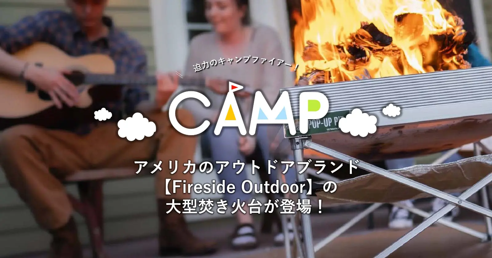 アメリカのアウトドアブランド【Fireside Outdoor】の大型焚き火台