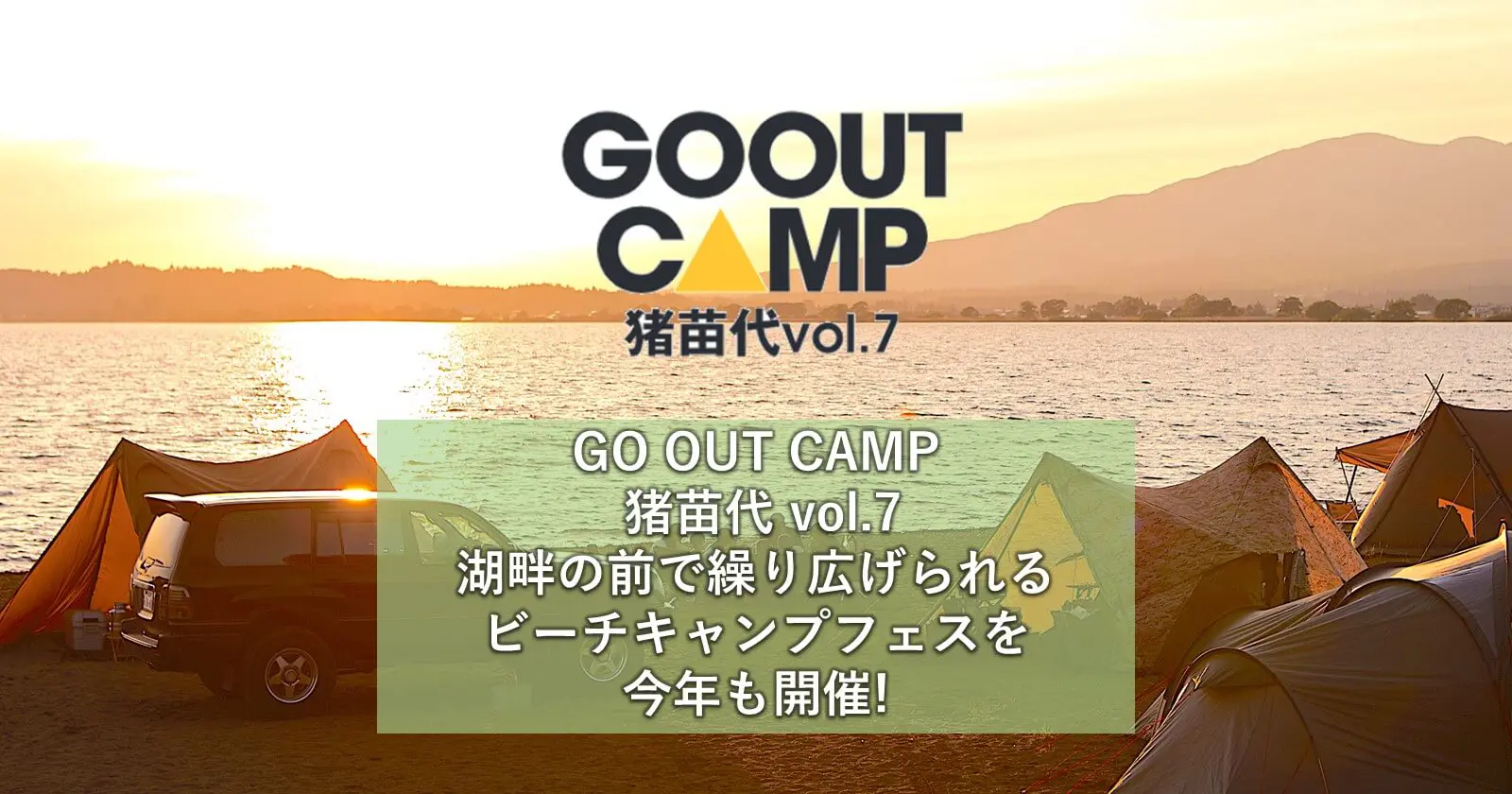 GO OUT CAMP 猪苗代 vol.7】 湖畔の前で繰り広げられるオアシスなビーチキャンプフェスを今年も開催! | キャンプ ・アウトドアのTAKIBI（タキビ）