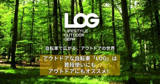 アウトドアな自転車「LOG」は普段使いにもアウトドアにもオススメ!