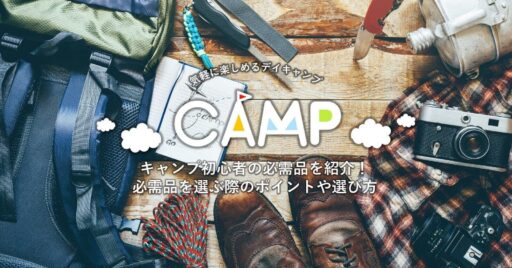 キャンプ初心者の必需品を紹介!必需品を選ぶ際のポイントや選び方について