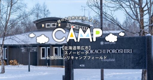 【北海道帯広市】十勝の大自然を満喫しよう!スノーピーク十勝ポロシリキャンプフィールド