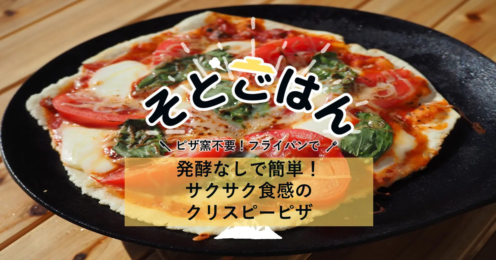 発酵なしで簡単 サクサク食感のクリスピーピザ そとごはん キャンプ アウトドアのtakibi タキビ