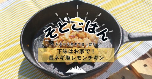 下味はお家で!長ネギ塩レモンチキン-そとごはん-