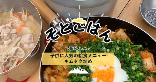 子供に人気の給食メニュー【キムタク炒め】-そとごはん-