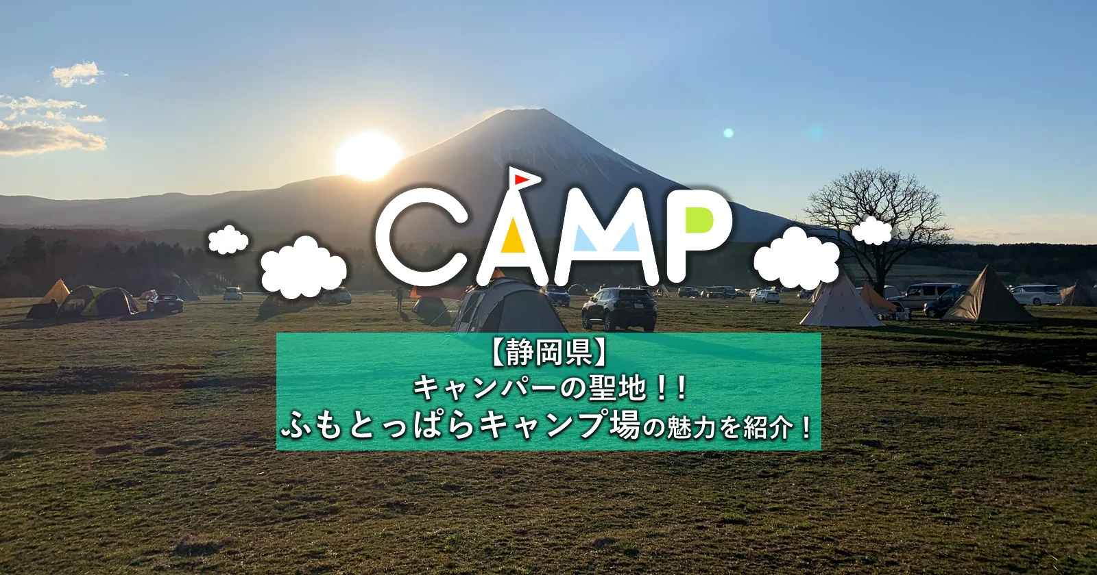 静岡県 キャンパーの聖地 ふもとっぱらキャンプ場の魅力を紹介 キャンプ アウトドアのtakibi タキビ Page 3