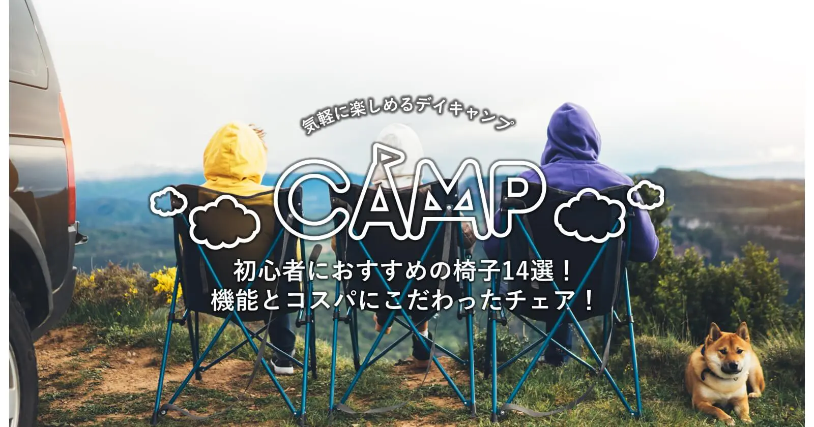 キャンプ初心者におすすめの椅子14選 機能性とコスパにこだわるチェア探し キャンプ アウトドアのtakibi タキビ