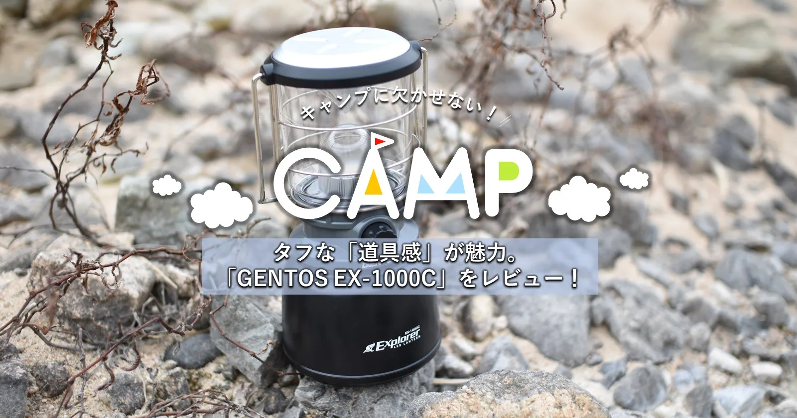 タフな「道具感」が魅力。GENTOS EX-1000Cをレビュー！ | キャンプ・アウトドアのTAKIBI（タキビ）