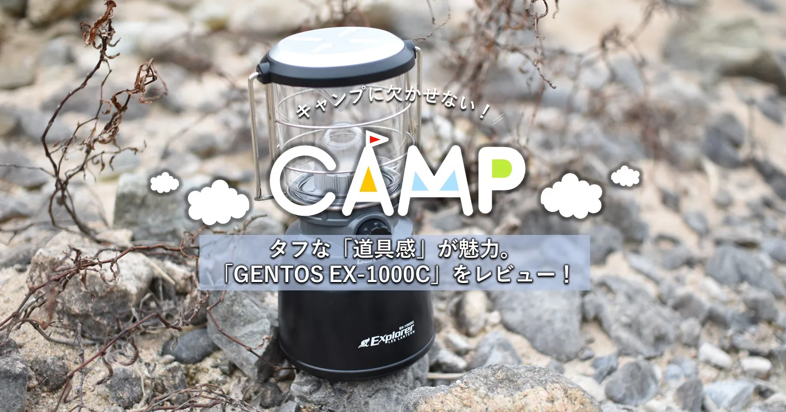 タフな「道具感」が魅力。GENTOS EX-1000Cをレビュー！ | キャンプ