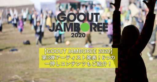 【GOOUT JAMBOREE 2020】第3弾アーティスト発表!6つの一押しコンテンツもご紹介!