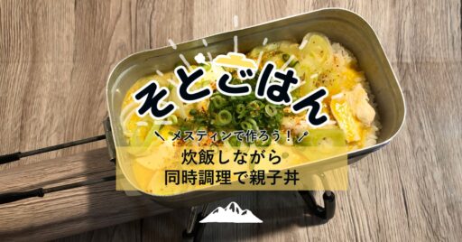 炊飯しながら同時調理で親子丼-そとごはん-
