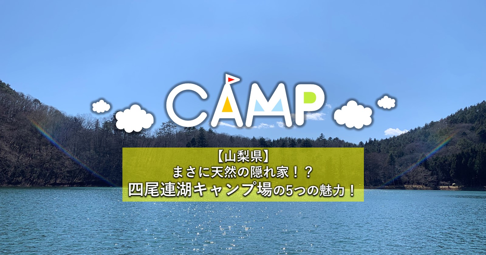 【山梨県】まさに天然の隠れ家！？四尾連湖キャンプ場の5つの魅力