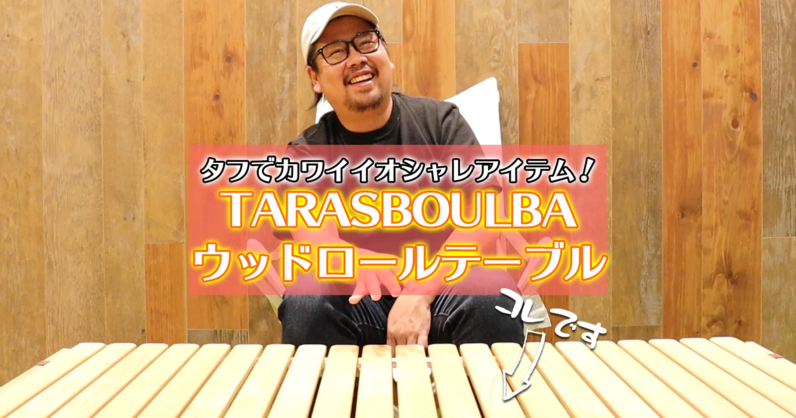 動画で見よう！】TARASBOULBA（タラスブルバ）のウッドロールテーブル