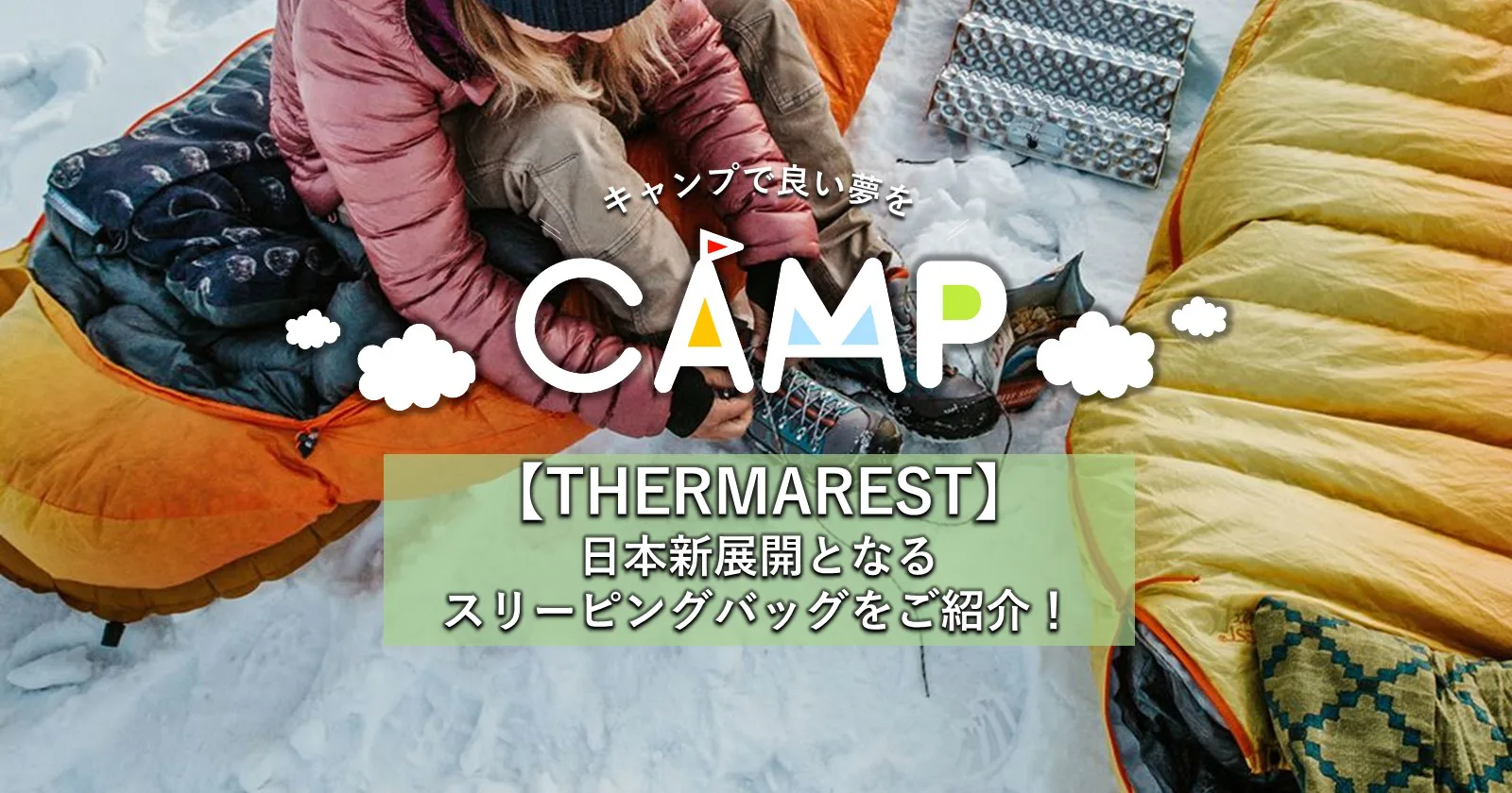 THERMAREST】日本新展開となるスリーピングバッグをご紹介！ | キャンプ・アウトドアのTAKIBI（タキビ）