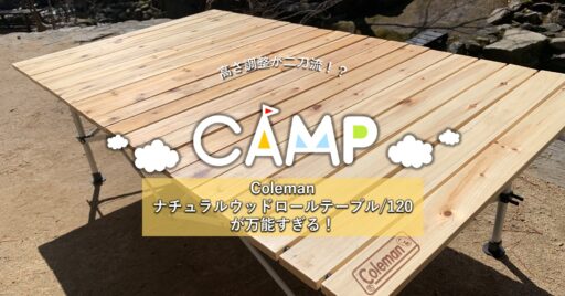 【高さ調整が二刀流!?】Colemanナチュラルウッドロールテーブル/120が万能すぎる!