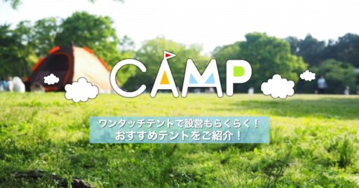 ワンタッチテントで設営もらくらく!おすすめテントをご紹介!