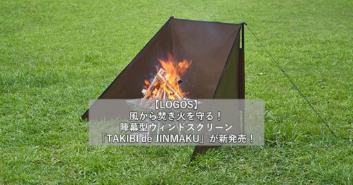 【LOGOS】 風から焚き火を守る! 陣幕型ウィンドスクリーン「TAKIBI de JINMAKU」…