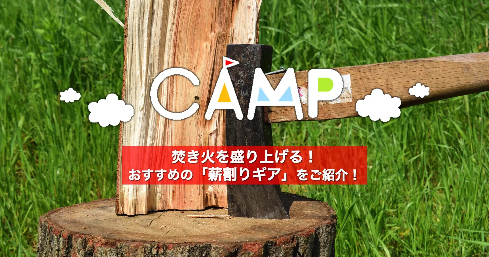 焚き火を盛り上げる！おすすめの「薪割りギア」をご紹介