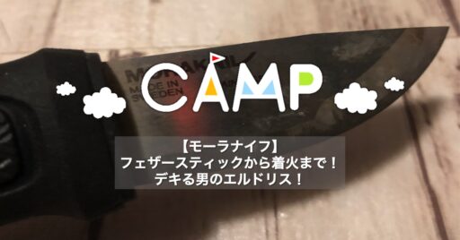 【モーラナイフ】フェザースティックから着火まで!デキる男のエルドリス!