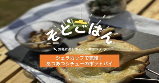 シェラカップで完結!あつあつシチューのポットパイ−そとごはん−