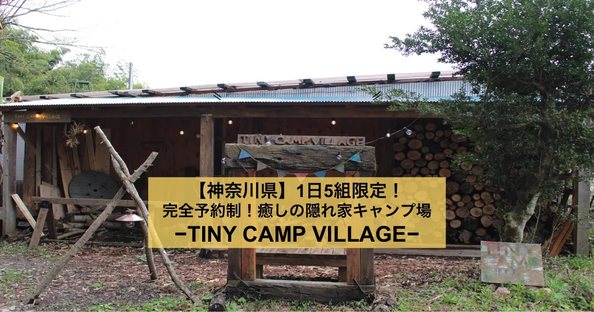 神奈川県 1日5組限定 完全予約制の癒しの隠れ家キャンプ場 Tiny Camp Village キャンプ アウトドアのtakibi タキビ