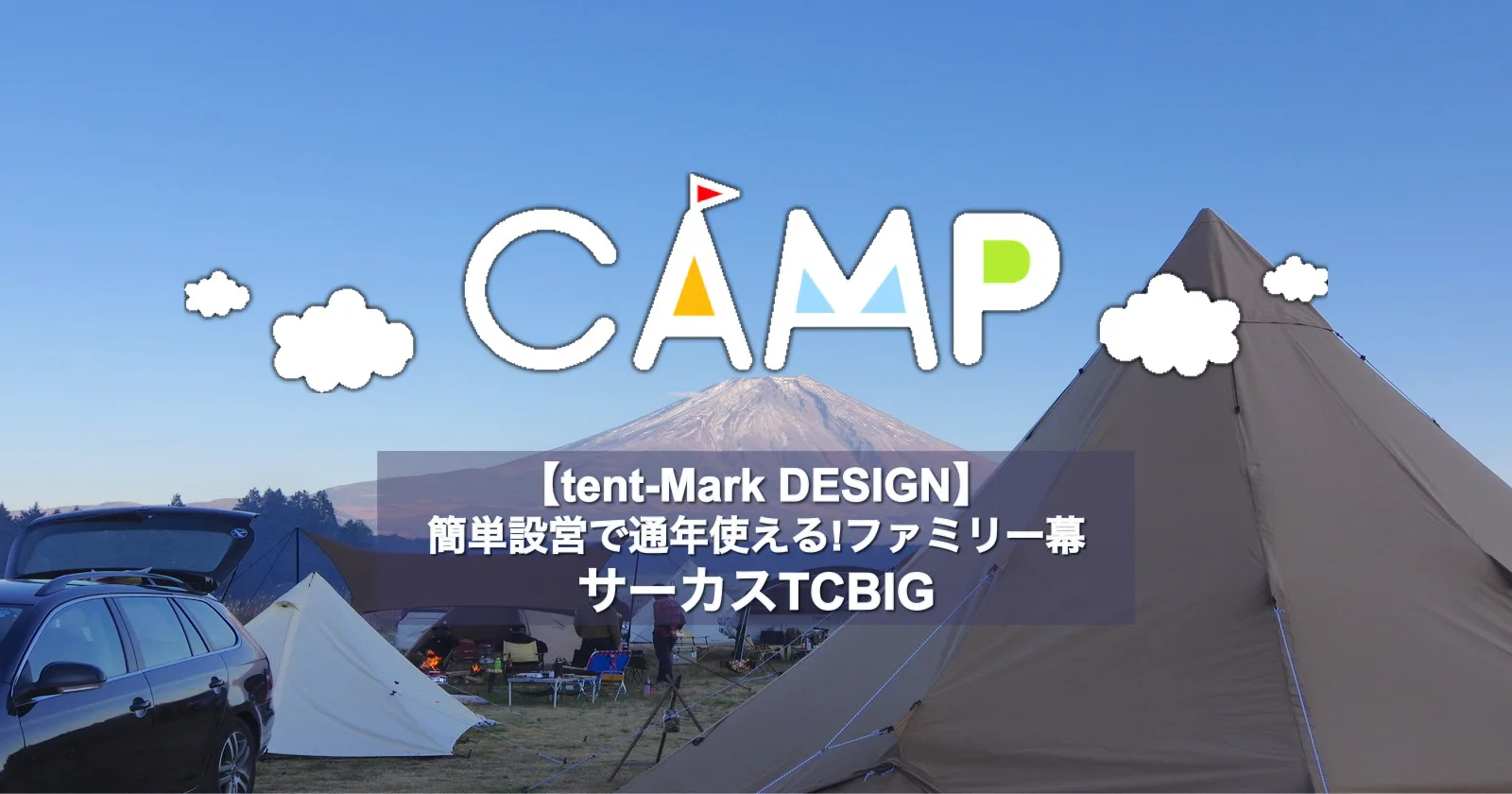 tent-Mark DESIGNS】簡単設営で通年使える!ファミリー幕サーカスTC BIG