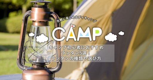 キャンプ初心者におすすめのランタン5選!ランタンの種類や選び方も解説