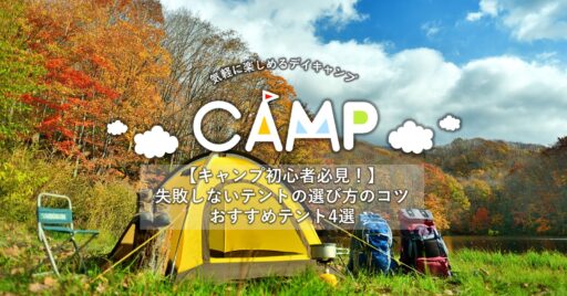 【キャンプ初心者必見!】失敗しないテントの選び方のコツとおすすめテント4選