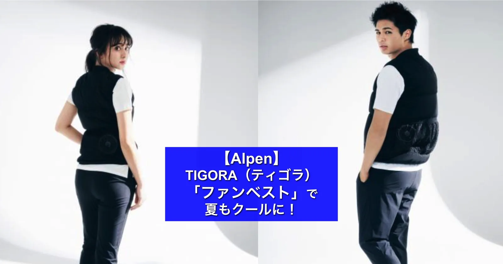 Alpen】TIGORA（ティゴラ）のスタイリッシュ空調服™️「ファンベスト