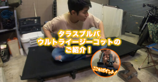 【動画でみよう!】タラスブルバ ウルトライージーコットが本当にイージーなコットなんです。