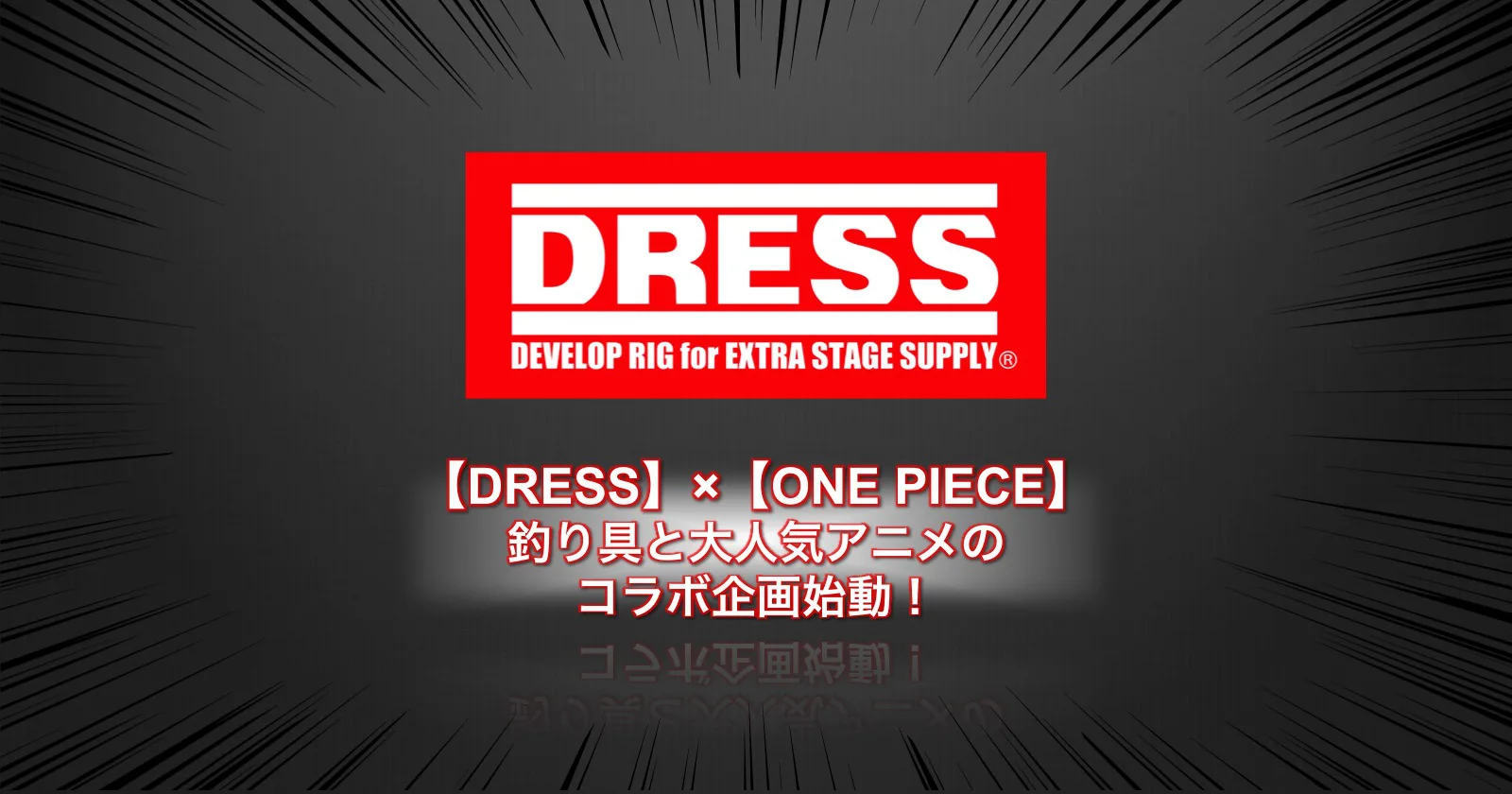 【DRESS（ドレス）】×【ONE PIECE(ワンピース)】釣り具と大人気アニメのコラボ企画始動！ | キャンプ・アウトドアのTAKIBI（タキビ）