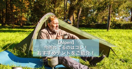 【Alpen】今売れてるのはコレ!おすすめテントをご紹介!