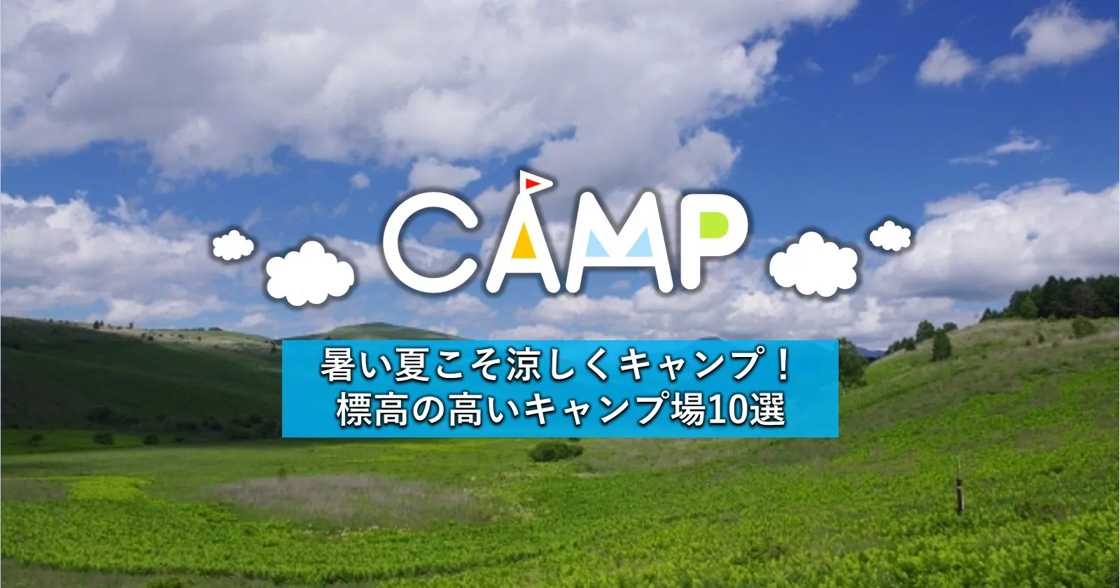 関東地方にある標高の高いおすすめキャンプ場で夏でも快適に キャンプ アウトドアのtakibi タキビ