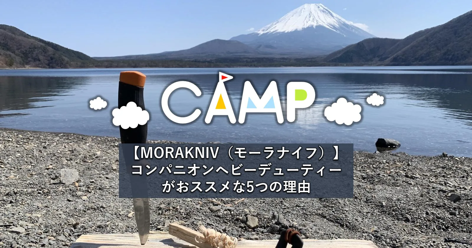 【MORAKNIV（モーラナイフ）】アウトドアにこれ一本！Companion Heavy Duty（コンパニオンヘビーデューティー）がおススメな5つの理由  | TAKIBI（タキビ） | キャンプ・グランピングなどアウトドアの総合情報サイト