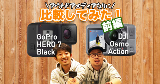 【動画で見よう!】【前編】DJI OSMO ActionとGoPro HERO 7 Blackを実機…
